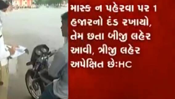 માસ્ક ન પહેરવા પર એક હજારનો દંડ ઘટાડવા માટે એડવોકેટ જનરલની રજૂઆત, જુઓ વીડિયો