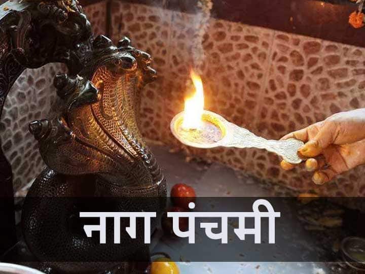 Nag panchami 2022 very auspicious coincidence on sawan panchami know all facts Nag Panchami 2022: इस बार नाग पंचमी पर बन रहा है बेहद शुभ संयोग, जानें इससे जुड़ी सारी बातें