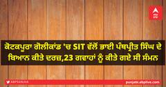 ਕੋਟਕਪੂਰਾ ਗੋਲੀਕਾਂਡ 'ਚ SIT ਵੱਲੋਂ ਭਾਈ ਪੰਥਪ੍ਰੀਤ ਸਿੰਘ ਦੇ ਬਿਆਨ ਕੀਤੇ ਦਰਜ਼, ਕਰੀਬ 23 ਗਵਾਹਾਂ ਨੂੰ ਕੀਤੇ ਗਏ ਸੀ ਸੰਮਨ