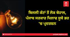 ਬਿਜਲੀ ਕੱਟਾਂ ਤੋਂ ਲੋਕ ਬੇਹਾਲ, ਪੰਜਾਬ ਸਰਕਾਰ ਖਿਲਾਫ ਸੂਬੇ ਭਰ 'ਚ ਪ੍ਰਦਰਸ਼ਨ