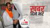 ख़बर दिन भर | नीतीश कुमार के मंत्री मदन साहनी ने इस्तीफे का एलान किया, कहा चपरासी तक हमारी बात नहीं सुनते | July 02, 2021