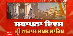 ਸ੍ਰੀ ਅਕਾਲ ਤਖ਼ਤ ਸਾਹਿਬ ਦੇ ਸਥਾਪਨਾ ਦਿਵਸ 'ਤੇ ਵਿਸ਼ੇਸ਼