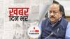 ख़बर दिन भर | राहुल गांधी की परेशानी क्या है? डॉ हर्षवर्धन ने वैक्सीन पर ट्वीट को लेकर किया पलटवार | July 02, 2021