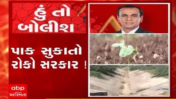 હું તો બોલીશ: પાક સુકાતો રોકો સરકાર!