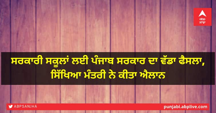 12 government schools in the state have been renamed after freedom fighters and martyrs to give due respect to their valiant spirit,Punjab School Education Minister ਸਰਕਾਰੀ ਸਕੂਲਾਂ ਲਈ ਪੰਜਾਬ ਸਰਕਾਰ ਦਾ ਵੱਡਾ ਫੈਸਲਾ, ਸਿੱਖਿਆ ਮੰਤਰੀ ਨੇ ਕੀਤਾ ਐਲਾਨ