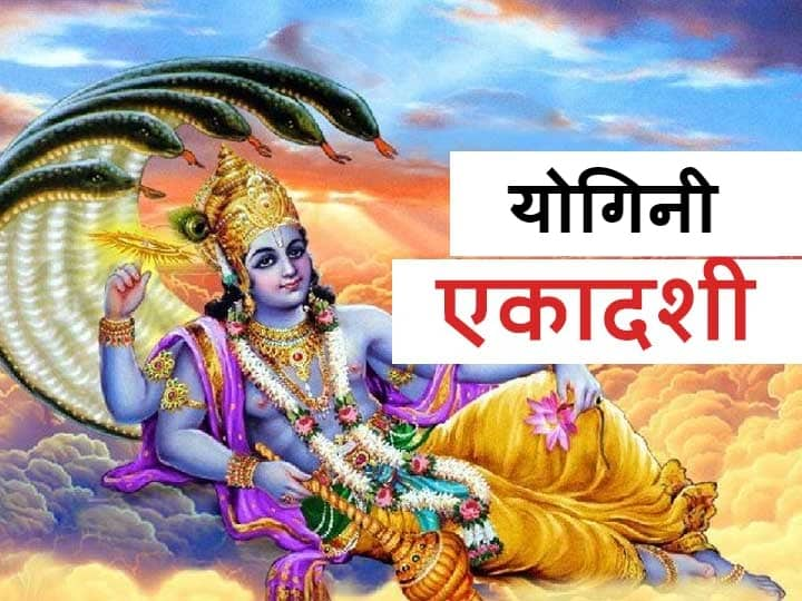 Yogini Ekadashi 2022 Vrat shubh muhurt and puja vidhi know its importance Yogini Ekadashi Vrat 2022: पृथ्वी पर भोग और परलोक में मुक्ति का आधार है यह व्रत, जानें पूजा विधि और महत्व