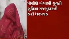 ભરૂચના અંકલેશ્વરમાં લૂંટેરી દુલ્હન ઝડપાઇ, પોલીસે બંગાળી યુવતી સુપ્રિયા મજમુદારની કરી ધરપકડ