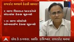 રાજકોટ મનપાને એડવાન્સ ટેક્સથી 107.35 કરોડ રૂપિયાની આવક, જુઓ વીડિયો