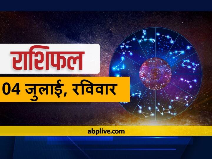 Horoscope Today 04 July 2021: वृष, सिंह और कुंभ राशि वाले इन बातों का ध्यान रखें, सभी राशियों का जानें आज का राशिफल Rashifal Horoscope Today 04 July 2021 Aaj Ka Rashifal In Hindi Astrological Prediction For-Tula Rashi Dhanu Rashi Aquarius And Other Zodiac Signs Horoscope Today 04 July 2021: वृष, सिंह और कुंभ राशि वाले इन बातों का ध्यान रखें, सभी राशियों का जानें आज का राशिफल