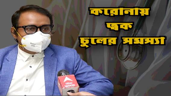 Post Covid Skin & Hair Problem: করোনার পরে ত্বক-চুলে সমস্যা, আলোচনায় ডা . অভিষেক দে