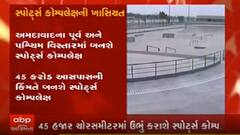 અમદાવાદના પૂર્વ અને પશ્વિમ વિસ્તારમાં બનશે સ્પોર્ટ્સ કોમ્પલેક્ષ, જુઓ વીડિયો