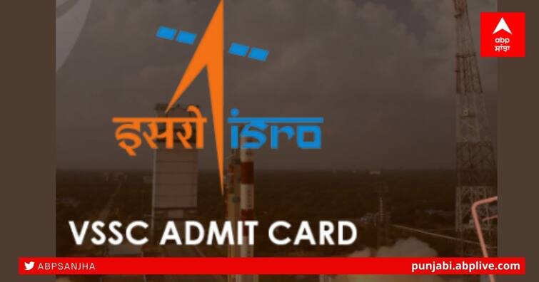 ISRO VSSC Admit Card 2021 released vssc.gov.in Exam on 14 July for Various Posts check application deadline details ISRO VSSC Admit Card: ਇਸਰੋ ਵੀਐਸਐਸਸੀ ਦਾਖਲਾ ਕਾਰਡ 2021 ਜਾਰੀ, 14 ਜੁਲਾਈ ਨੂੰ ਕਈ ਅਸਾਮੀਆਂ ਲਈ ਪ੍ਰੀਖਿਆ