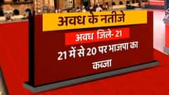 UP Zila Panchayat Chunav Result: अवध में BJP की एकतरफा बढ़त, देखिए क्या कहते हैं समीकरण