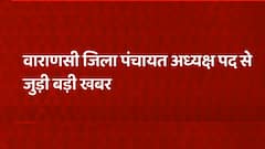 Varanasi: जिला पंचायत अध्यक्ष पद पर BJP का कब्जा, बीजेपी प्रत्याशी की निर्विरोध जीत