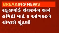 અમદાવાદ મનપાની સ્કૂલ બોર્ડના ચેરમેનની થશે ચૂંટણી, જુઓ વીડિયો