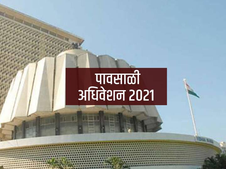 Maharashtra Assembly Session 2021 Today is second day of Maharashtra Monsoon session Maharashtra Assembly Session 2021 : अधिवेशनाच्या पहिल्या दिवशी सभागृहात गोंधळ अन् राडा; आजचा दुसरा दिवसही वादळी ठरणार?