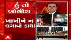 હું તો બોલીશ: ખાખીને ન લગાવો ડાઘ!