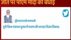 UP Panchayat Adhyaksh chunav: जीत पर PM Modi का ट्वीट, CM Yogi को दिया श्रेय