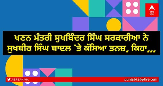 ਖਣਨ ਮੰਤਰੀ ਸੁਖਬਿੰਦਰ ਸਿੰਘ ਸਰਕਾਰੀਆ ਨੇ ਸੁਖਬੀਰ ਸਿੰਘ ਬਾਦਲ `ਤੇ ਕੱਸਿਆ ਤਨਜ਼, ਕਿਹਾ,,, ਖਣਨ ਮੰਤਰੀ ਸੁਖਬਿੰਦਰ ਸਿੰਘ ਸਰਕਾਰੀਆ ਨੇ ਸੁਖਬੀਰ ਸਿੰਘ ਬਾਦਲ `ਤੇ ਕੱਸਿਆ ਤਨਜ਼, ਕਿਹਾ,,,