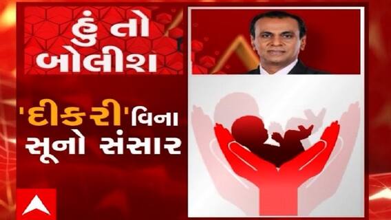 હું તો બોલીશ: 'દીકરી' વિના સૂનો સંસાર