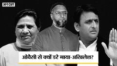 मायावती-अखिलेश क्यों बना रहे हैं एआईएमआईएम चीफ असदुद्दीन ओवैसी से दूरी? | Uncut