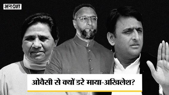 मायावती-अखिलेश क्यों बना रहे हैं एआईएमआईएम चीफ असदुद्दीन ओवैसी से दूरी? | Uncut