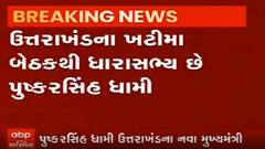 પુષ્કરસિંહ ધામી ઉત્તરાખંડના નવા મુખ્યમંત્રી બનશે, જુઓ વીડિયો