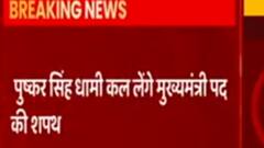 Uttarakhand New CM: कल शाम 5 बजे राजभवन में CM पद की शपथ लेंगे Pushkar Singh Dhami