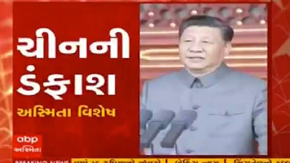 અસ્મિતા વિશેષઃ ચીનની ડંફાશ