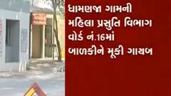 Vadodara: SSG હોસ્પિટલમાં 5 દિવસની બાળકીને મુકી માતા ગાયબ, જુઓ વીડિયો