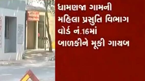 Vadodara: SSG હોસ્પિટલમાં 5 દિવસની બાળકીને મુકી માતા ગાયબ, જુઓ વીડિયો