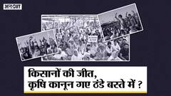 क्या कृषि कानून 2020 की जंग में मुंह के बल गिरी मोदी सरकार, हो गई किसानों की जीत? | Uncut