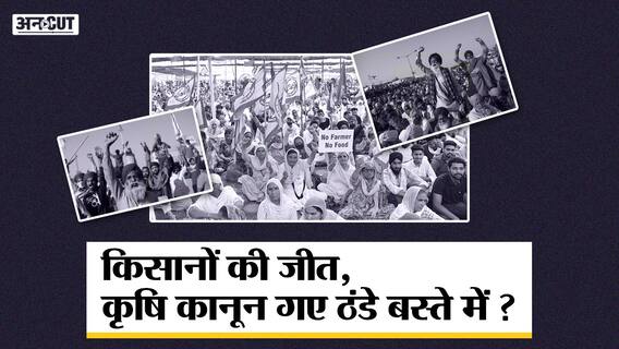 क्या कृषि कानून 2020 की जंग में मुंह के बल गिरी मोदी सरकार, हो गई किसानों की जीत? | Uncut