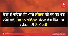 ਚੋਣਾਂ ਤੋਂ ਪਹਿਲਾਂ ਸਿਆਸੀ ਲੀਡਰਾਂ ਦੀ ਸ਼ਾਮਤ! ਪੈਣ ਲੱਗੇ ਮਤੇ, ਕਿਸਾਨ ਅੰਦੋਲਨ ਚੱਲਣ ਤੱਕ ਪਿੰਡਾਂ 'ਚ ਲੀਡਰਾਂ ਦੀ ਨੋ ਐਂਟਰੀ