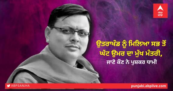 Pushkar Singh Dhami Profile:ਉਤਰਾਖੰਡ ਨੂੰ ਮਿਲਿਆ ਸਭ ਤੋਂ ਘੱਟ ਉਮਰ ਦਾ ਮੁੱਖ ਮੰਤਰੀ, ਜਾਣੋ ਕੌਣ ਨੇ ਪੁਸ਼ਕਰ ਧਾਮੀ Pushkar Singh Dhami Profile:ਉਤਰਾਖੰਡ ਨੂੰ ਮਿਲਿਆ ਸਭ ਤੋਂ ਘੱਟ ਉਮਰ ਦਾ ਮੁੱਖ ਮੰਤਰੀ, ਜਾਣੋ ਕੌਣ ਨੇ ਪੁਸ਼ਕਰ ਧਾਮੀ