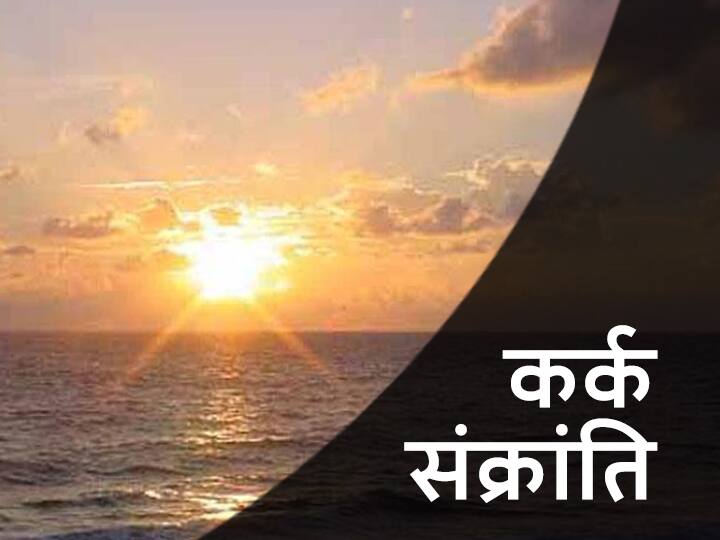 Kark Sankranti 2021: मिथुन राशि से निकल कर अब सूर्य करेंगे कर्क राशि में गोचर, सभी राशियां होगीं प्रभावित Sun Transit 2021 Sun Zodiac Change From Gemini To Cancer After that it will change zodiac in Leo Effect On All Zodiac Signs Kark Sankranti 2021: मिथुन राशि से निकल कर अब सूर्य करेंगे कर्क राशि में गोचर, सभी राशियां होगीं प्रभावित
