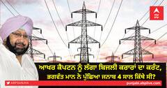 ਆਖਰ ਕੈਪਟਨ ਨੂੰ ਲੱਗਾ ਬਿਜਲੀ ਕਰਾਰਾਂ ਦਾ ਕਰੰਟ, ਭਗਵੰਤ ਮਾਨ ਨੇ ਪੁੱਛਿਆ ਜਨਾਬ 4 ਸਾਲ ਕਿੱਥੇ ਸੀ?