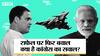 Rahul Gandhi का PM Modi पर हमला, Rafale Deal का मुद्दा एक फिर चर्चा में है, जानें पूरा मामला