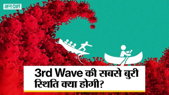Government Scientist ने 3rd Wave को लेकर दिया बड़ा अनुमान, इस समय पीक पर पहुंच सकती है लहर