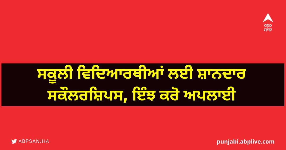Great scholarships for school students, here's how to apply ਸਕੂਲੀ ਵਿਦਿਆਰਥੀਆਂ ਲਈ ਸ਼ਾਨਦਾਰ ਸਕੌਲਰਸ਼ਿਪਸ, ਇੰਝ ਕਰੋ ਅਪਲਾਈ
