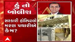 હું તો બોલીશ: સરકારી હોસ્પિટલો મરણ પથારીએ કેમ ?