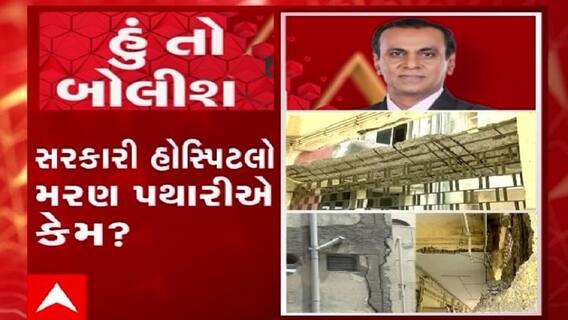 હું તો બોલીશ: સરકારી હોસ્પિટલો મરણ પથારીએ કેમ ?