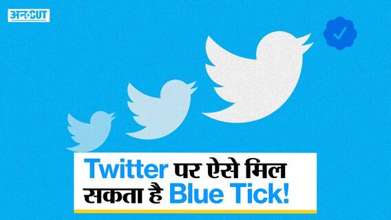 ट्विटर पर अपना अकाउंट करन चाहते हैं वेरीफाईड, तो फॉलो करें ये सिंपल स्टेप्स | Uncut