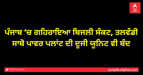 ਪੰਜਾਬ ’ਚ ਗਹਿਰਾਇਆ ਬਿਜਲੀ ਸੰਕਟ, ਤਲਵੰਡੀ ਸਾਬੋ ਪਾਵਰ ਪਲਾਂਟ ਦੀ ਦੂਜੀ ਯੂਨਿਟ ਵੀ ਬੰਦ ਪੰਜਾਬ ’ਚ ਗਹਿਰਾਇਆ ਬਿਜਲੀ ਸੰਕਟ, ਤਲਵੰਡੀ ਸਾਬੋ ਪਾਵਰ ਪਲਾਂਟ ਦੀ ਦੂਜੀ ਯੂਨਿਟ ਵੀ ਬੰਦ
