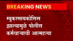 म्युकरमायकोसिसमुळे पोलिस कर्मचाऱ्याची आत्महत्या, एक डोळा निकामी, दुसरा डोळा 80% खराब झाल्याने गोळी झाडून आत्महत्या