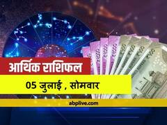 आर्थिक राशिफल 05 जुलाई 2021: कर्क, तुला और मीन राशि वालों को हो सकती है धन की हानि, 12 राशियों का जानें राशिफल