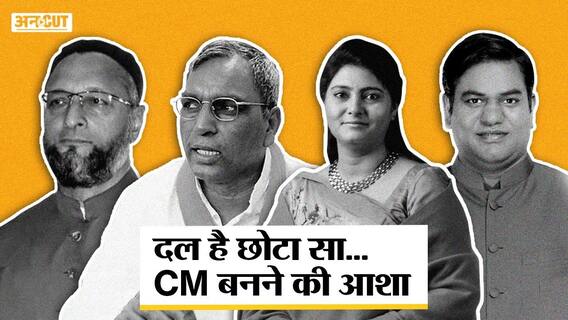 अनुप्रिया, ओवैसी कैसे बिगाड़ेंगे योगी-मायावती-अखिलेश का खेल? | Uncut