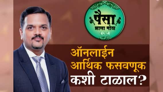 पैसा झाला मोठा : ऑनलाईन फसवलं गेल्याने तक्रार कुठे कराल? ऑनलाईन आर्थिक फसवणूक कशी टाळाल?