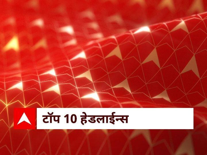 ABP Majha Top 10 headlines monsoon corona unlock updates latest news 4th July 2021 ABP माझा टॉप 10 हेडलाईन्स | 4 जुलै 2021 | रविवार