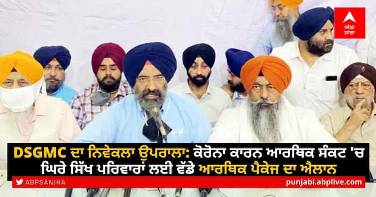 DSGMC to give Rs 2,500 per month to Sikh families who lost sole bread earner to Covid ਦਿੱਲੀ ਗੁਰਦੁਆਰਾ ਕਮੇਟੀ ਨੇ ਕੋਰੋਨਾ ਦੌਰਾਨ ਵਿੱਤੀ ਸੰਕਟ ਦਾ ਸਾਹਮਣਾ ਕਰ ਰਹੇ ਸਿੱਖ ਪਰਿਵਾਰਾਂ ਲਈ ਵੱਡੇ ਆਰਥਿਕ ਪੈਕੇਜ ਦਾ ਐਲਾਨ